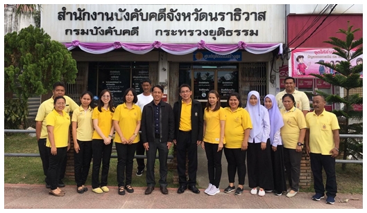 ﻿ผู้ตรวจราชการกรม กรมบังคับคดี เข้าตรวจราชการ ณ สำนักงานบังคับคดีจังหวัดนราธิวาส